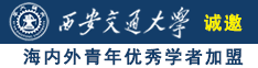 学生妹放学回家被大鸡巴日上了诚邀海内外青年优秀学者加盟西安交通大学